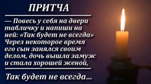 Притча Так будет не всегда…. Мудрая и поучительная притча. Пламя мудрости.