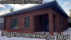 ПРОДАМ ДОМ В КОТТЕДЖНОМ ПОСЕЛКЕ САКУРА ПАРК. СЕЛО КУРГАНОВО РЯДОМ С ЕКАТЕРИНБУРГОМ