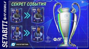 Секреты События ЛИГА ЧЕМПИОНОВ EA FC mobile 25 • UEFA Champions League FC mobile