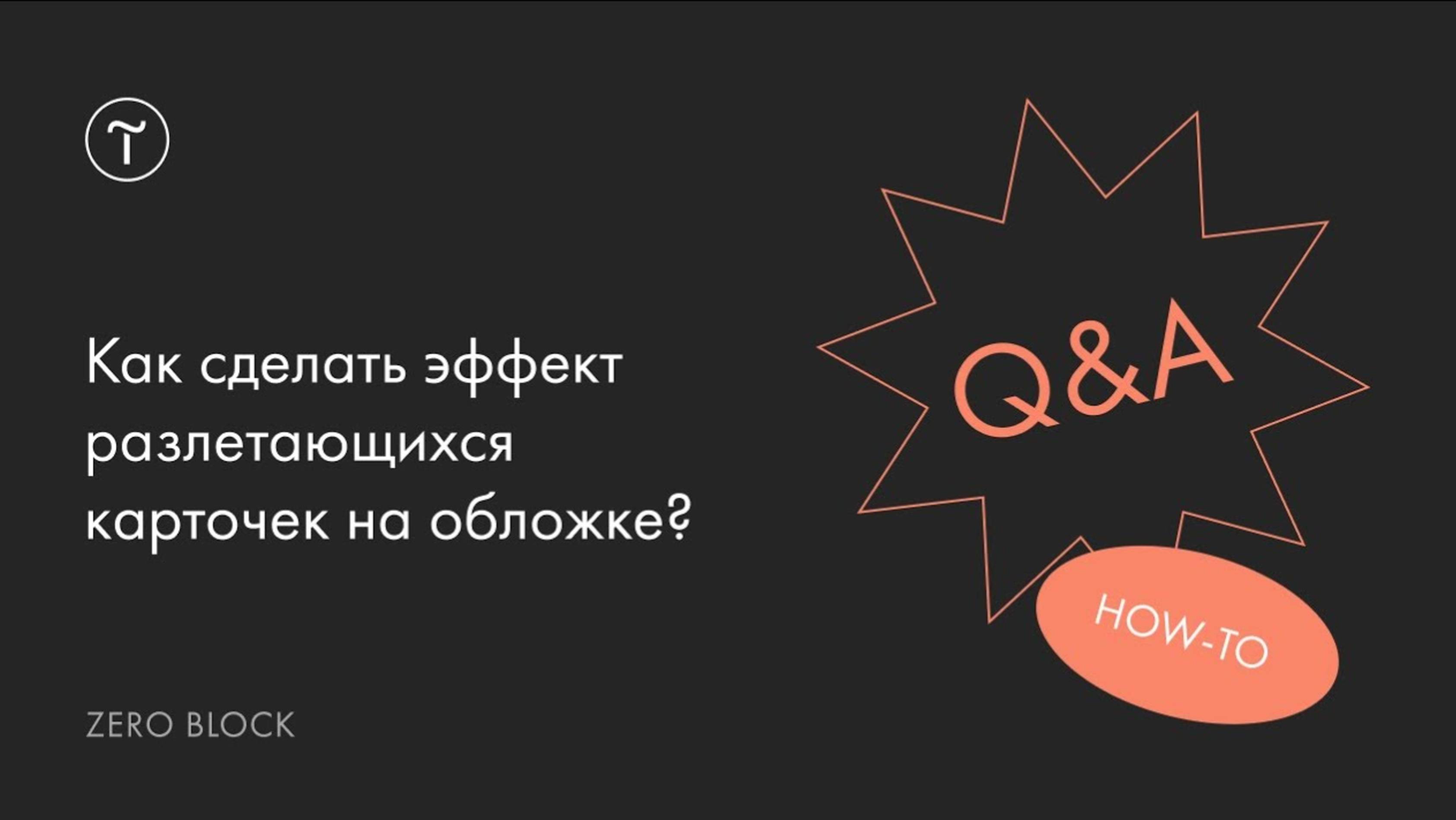 Как сделать эффект разлетающихся карточек на обложке | How-to