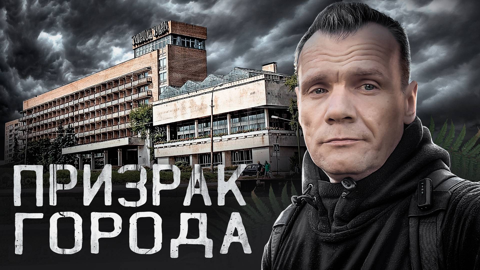 Призрак города / сеанс ЭГФ (1 часть)