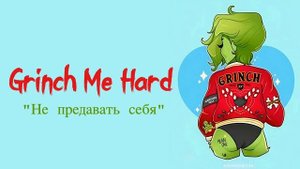 Не предавать себя