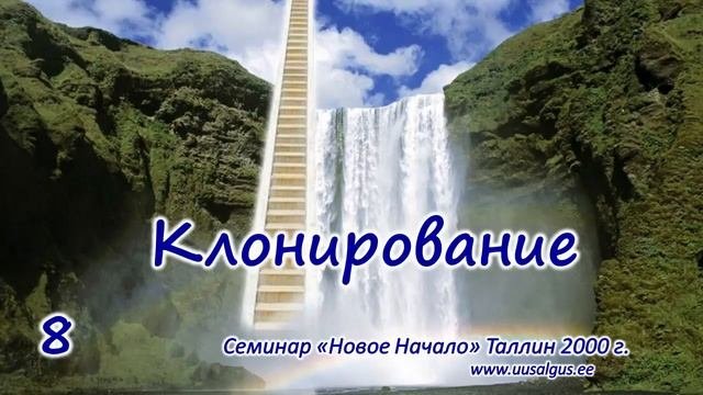 8.  Клонирование