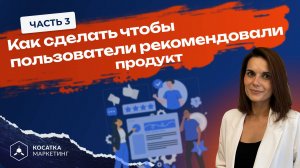 Как сделать чтобы пользователи рекомендовали продукт. 3 часть