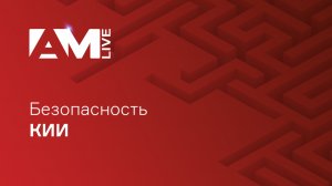 Безопасность КИИ (критической информационной инфраструктуры)