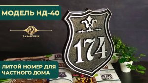 Номер дома арт. НД-40