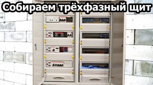 Сборка трехфазного щита учета