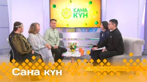 «Саҥа күн»  (14.11.24)