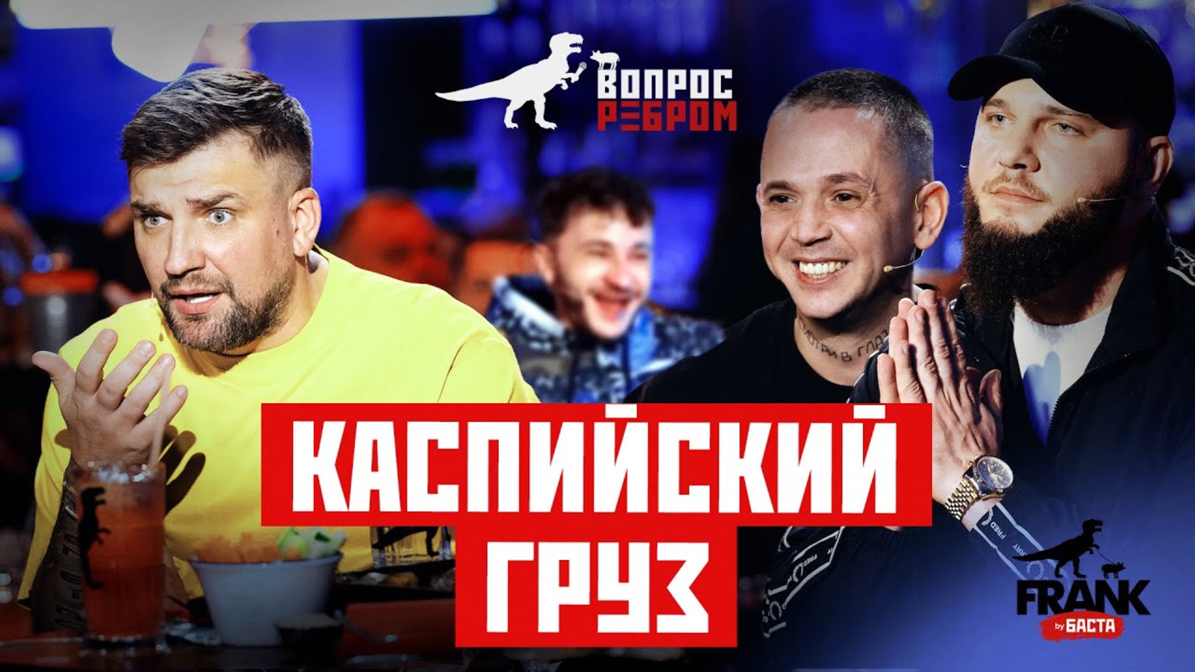 Вопрос ребром - Каспийский Груз