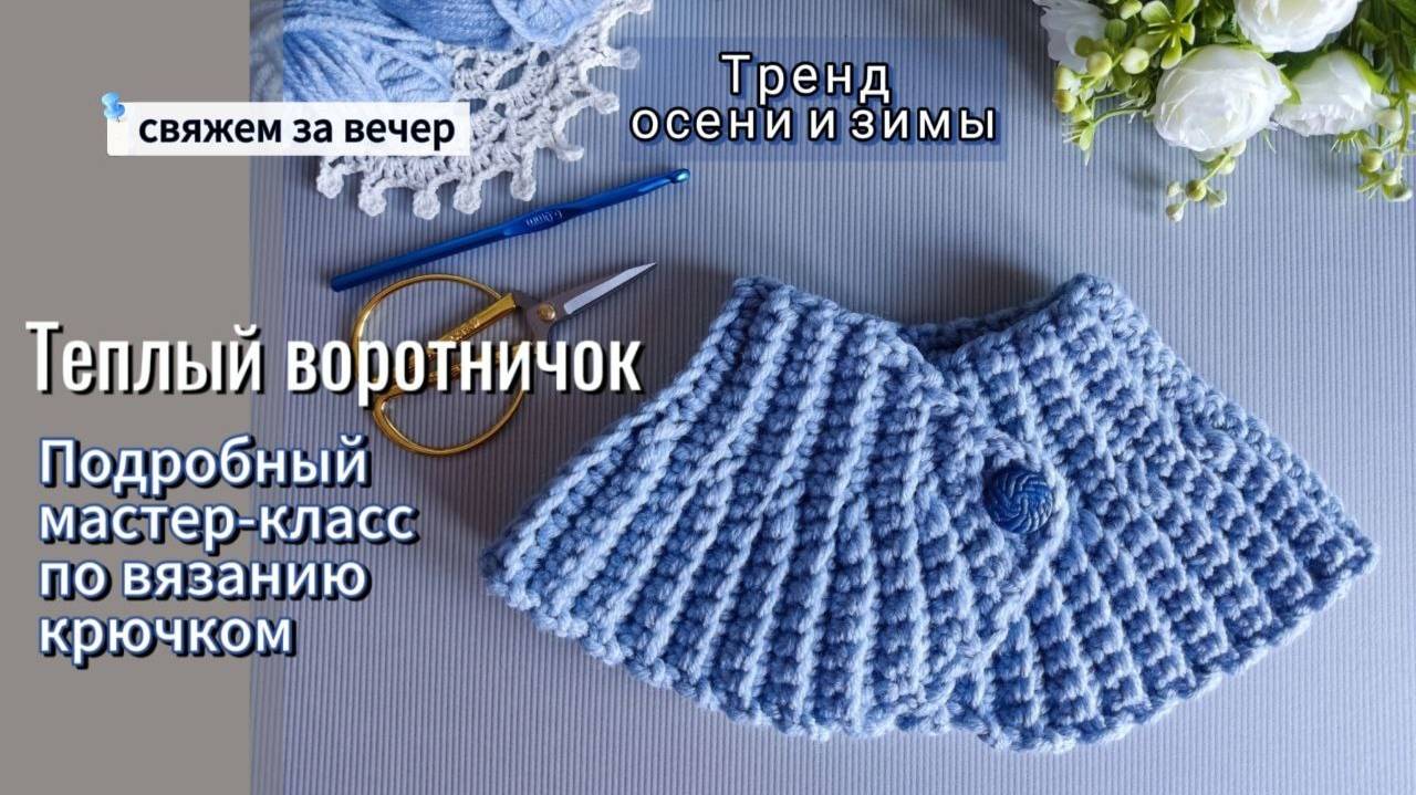 💫 Тренд осени и зимы. Теплый воротничок крючком. Подробный мастер-класс . #сезонконтентаRU