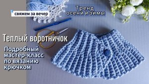 💫 Тренд осени и зимы. Теплый воротничок крючком. Подробный мастер-класс . #сезонконтентаRU