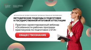 Практико-ориентированный вебинар «Особенности рабочих программ практикумов по подготовке к ЕГЭ»