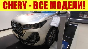 CHERY 🍒 - В НАЛИЧИИ ВСЕ МОДЕЛИ!!! 👍 Прайс в ноябре 2024г. 🍁