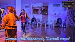 Слава Прибрежный, экс. ЛСД - Попурри 60-90х (г. Сочи, 2024)