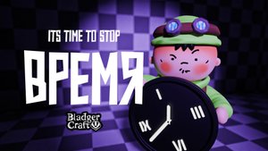 ВРЕМЯ (animation short film)