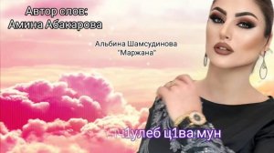 Альбина Шамсудинова"Маржана"(Cover Version Hit_2022).