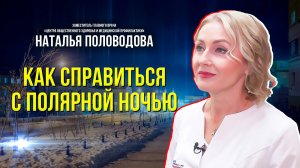 Специалист Ямальского центра здоровья рассказала, как пережить полярную ночь