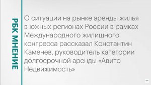 Рынок аренды жилья на Юге России || РБК Мнение