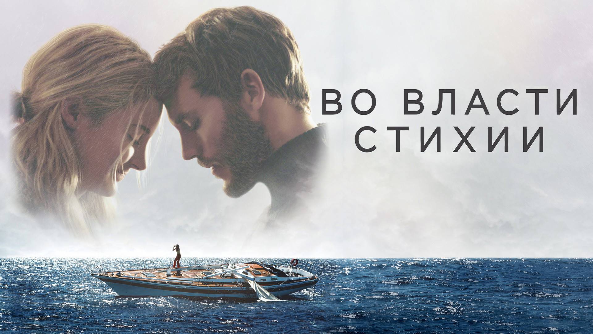 Во власти стихии (краткий пересказ фильма. КЛИФФХЭНГЕР)