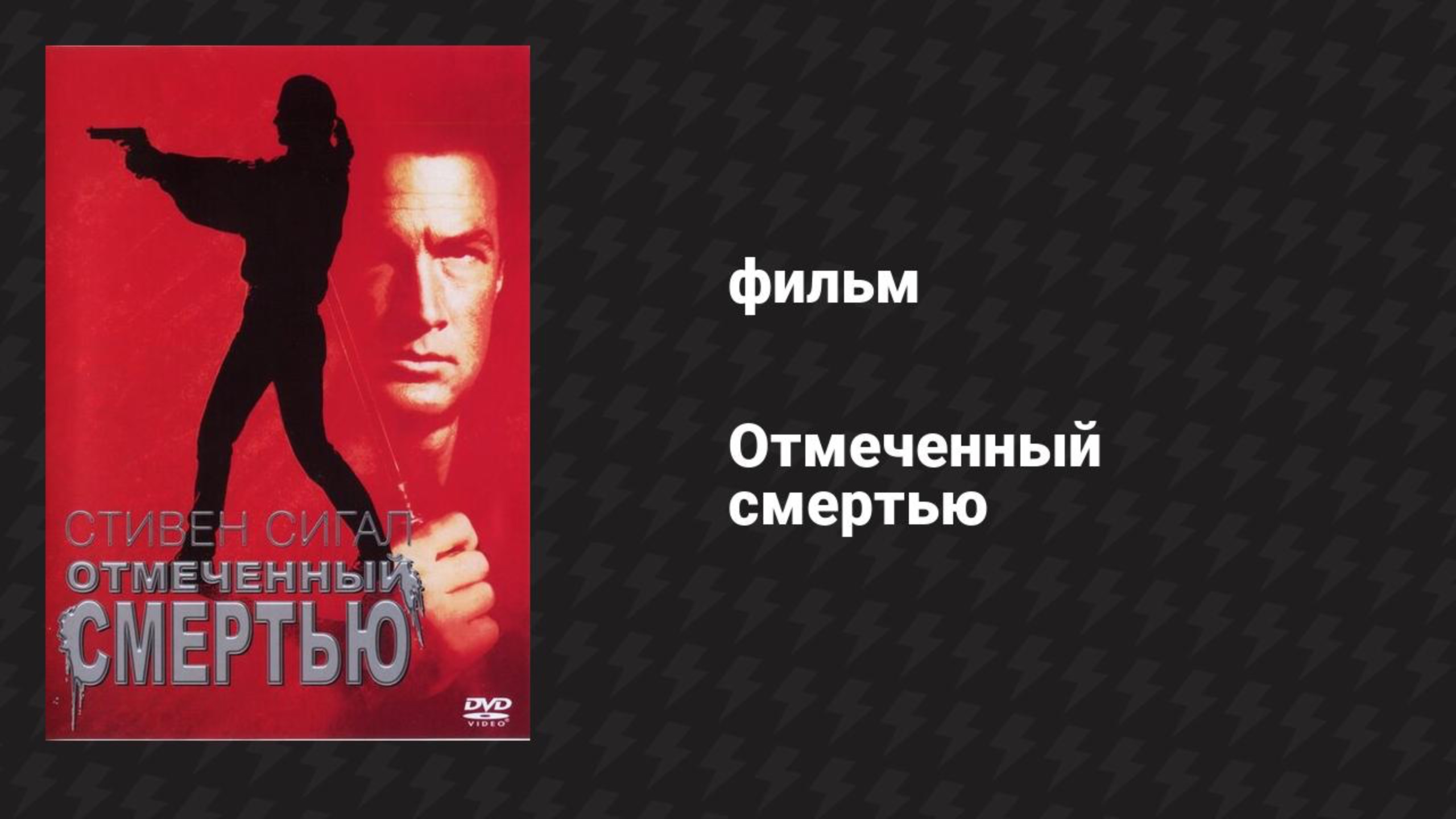 Отмеченный смертью (фильм, 1990)