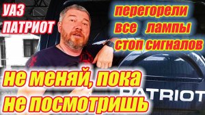 УАЗ Патриот. Куда смотреть, если не горит  стоп сигнал. Диагностика цепи стоп сигналов