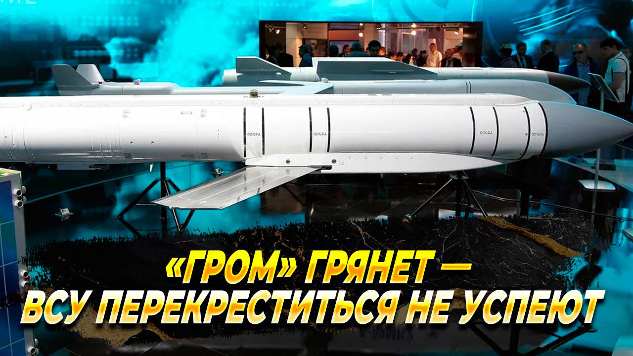 «Гром» грянет — ВСУ перекреститься не успеют