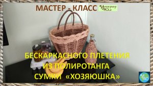 Анонс мастер класса бескаркасного плетения из ротанга сумки "ХОЗЯЮШКА" с мастером Юлией Лукояновой