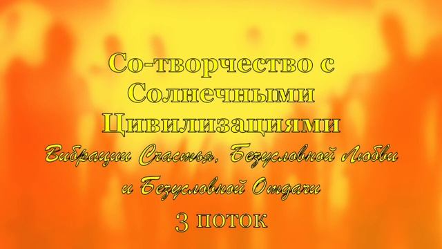 Сотворчетво с Солнечными Цивилизациями. 3 поток