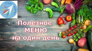 Полезное меню