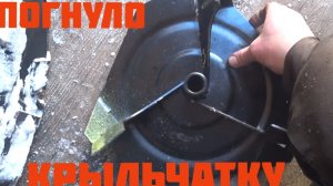 Согнуло крыльчатку снегоуборшика. Ремонт