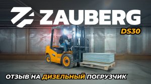 ДИЗЕЛЬНЫЙ ПОГРУЗЧИК ZAUBERG DS30 | ОТЗЫВ ОТ ВЛАДЕЛЬЦА | СЕРГИЕВ ПОСАД