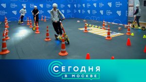 «Сегодня в Москве»: 14 ноября 2024 года