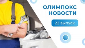 ОЛИМПОКС.Новости. Выпуск 22