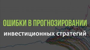 Ошибки в прогнозировании инвестиционных стратегий