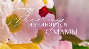 День Матери - Красиво поздравить Маму