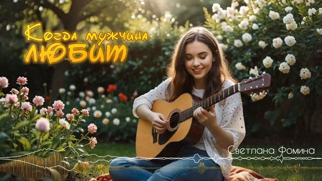 Когда мужчина любит - Светлана Фомина [AI Song by SieReNaDa]