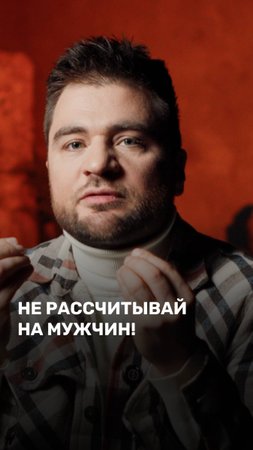 Не рассчитывай на мужчин!