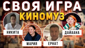СВОЯ ИГРА "КИНО И МУЗЫКА" 📹 Финальная игра октября