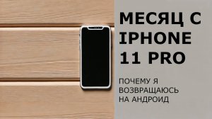 МЕСЯЦ С АЙФОН. Почему я возвращаюсь обратно на Андроид