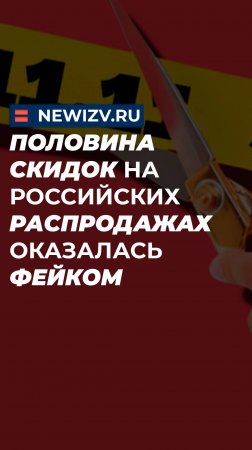 Половина скидок на российских распродажах оказалась фейком