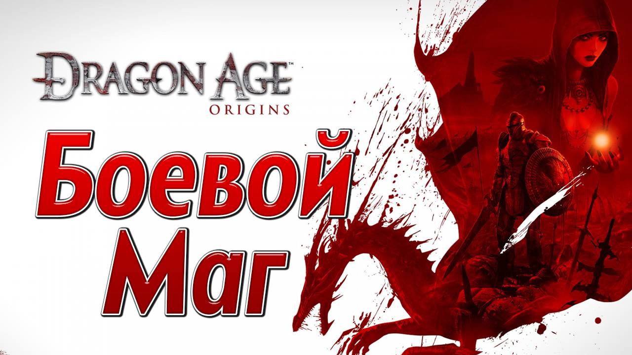 БОЕВОЙ МАГ | Dragon Age: Origins | #11