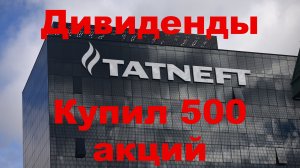 Дивиденды Татнефти, Акции Падают 14 ноября 24-го