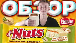 НАТС С ФУНДУКОМ И ФИСТАШКОЙ | NUTS NESTLE ЗАРЯЖАЙ МОЗГИ! | НЕСТЛЕ | БЕЛЫЙ ШОКОЛАД С ОРЕХАМИ | ОБЗОР