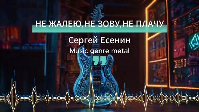 НЕ ЖАЛЕЮ, НЕ ЗОВУ, НЕ ПЛАЧУ - Сергей Есенин (Ai Song by SieReNaDa)