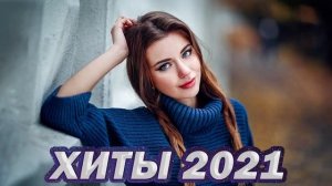 Русские ХИТЫ 2021 🔥 Эти песни ищут все 💥 МЕГА РЕКОРД РАШН МИКС