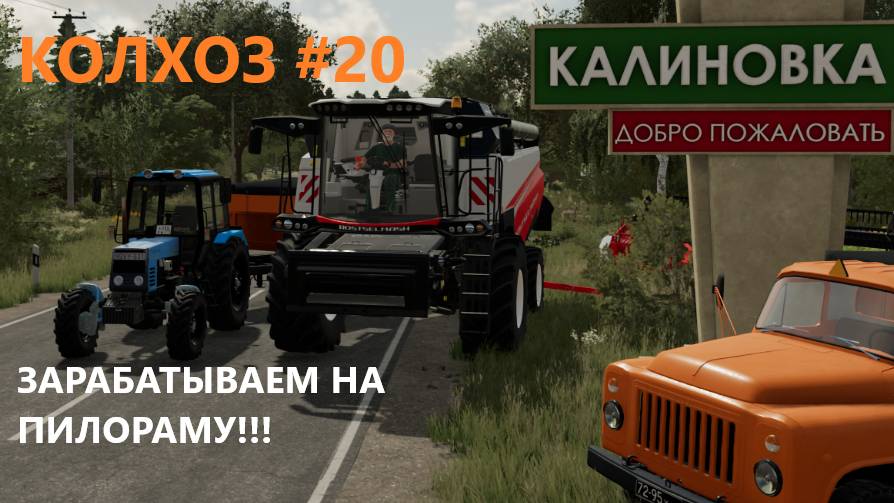 Farming Simulator 22 / КАЛИНОВКА / ЗАРАБАТЫВАЕМ НА ПИЛОРАМУ / РАБОТАЕМ / #20