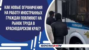 ЗАДЕРЖАНИЕ МИГРАНТОВ В СОЧИ: МЕРЫ ПО КОНТРОЛЮ ПРЕБЫВАНИЯ