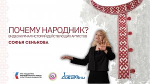 | Почему Народник №3 | Софья Сенькова | Вокал |