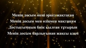 Айбек Қайбулла – Менің досым (текст)