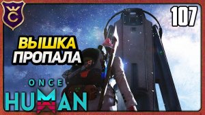 У НАС УКРАЛИ ТЕПЛОВУЮ ВЫШКУ! 107 Once Human